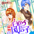 白色風信子 白色風信子