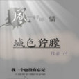 城色獰朦 城色獰朦