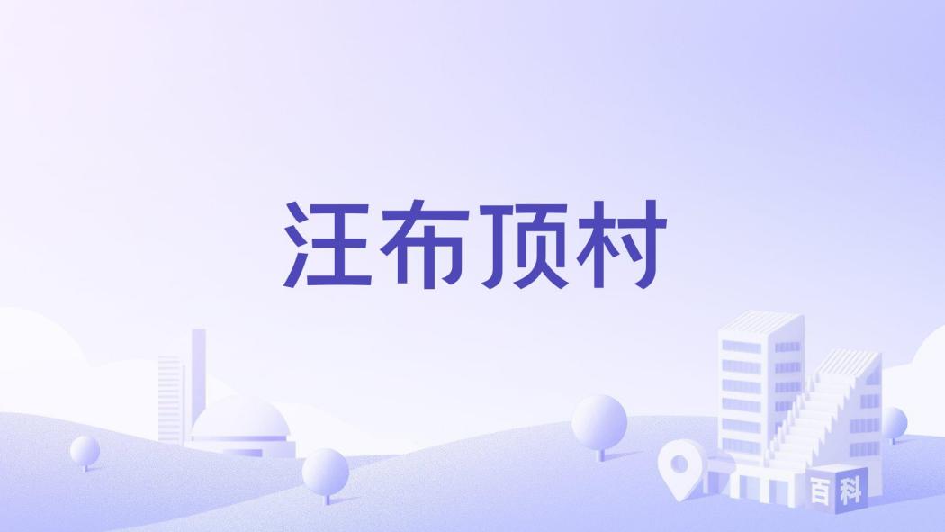 汪布頂村(西藏自治區昌都市江達縣下轄村) 汪布頂村(西藏自治區昌都市江達縣下轄村)