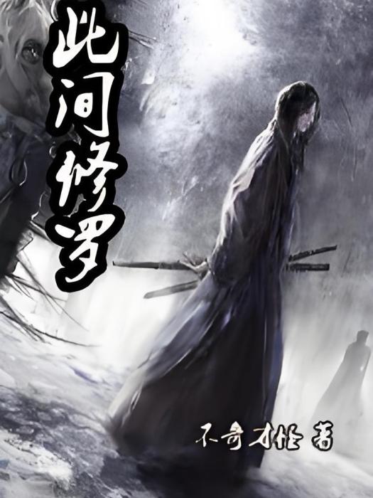 此間修羅