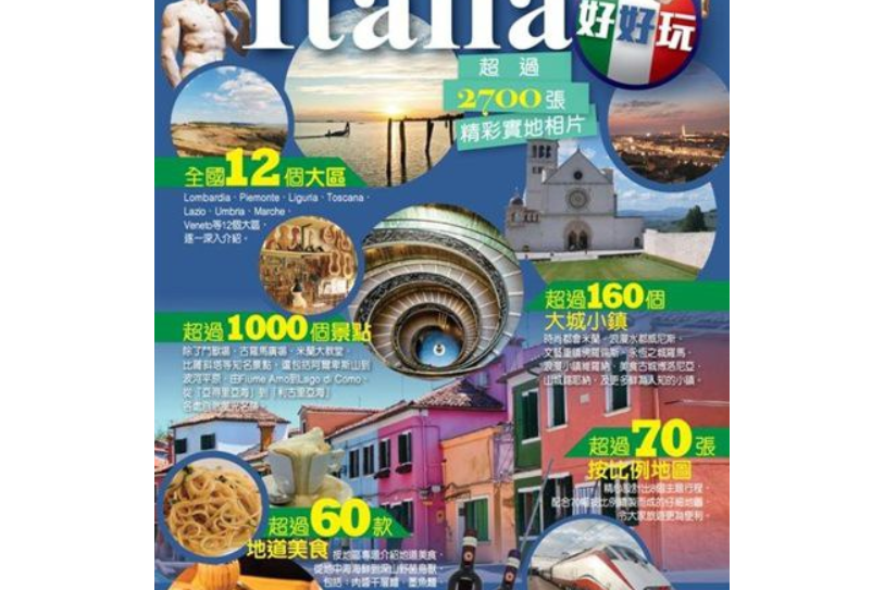 Italia好好玩 Italia好好玩