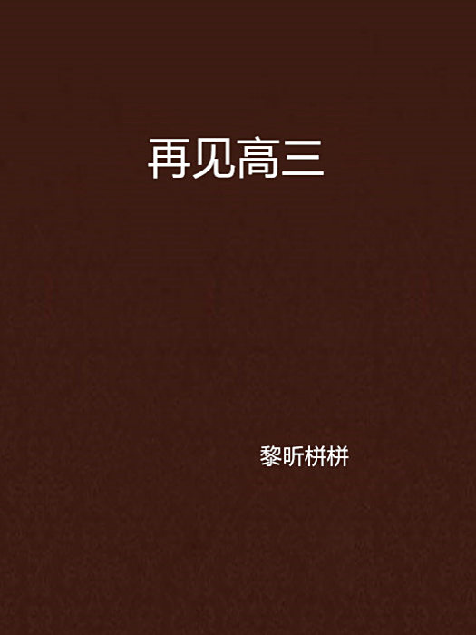 再見高三 再見高三
