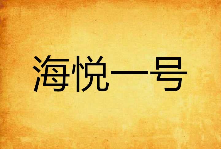 海悅一號 海悅一號