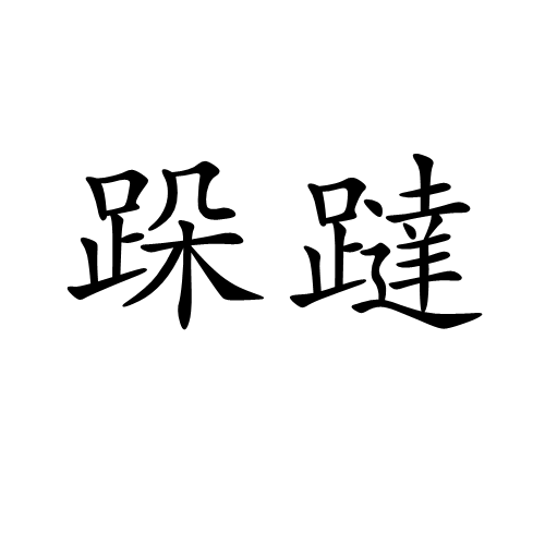 跺躂