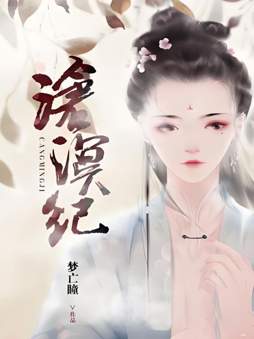 滄溟紀 滄溟紀