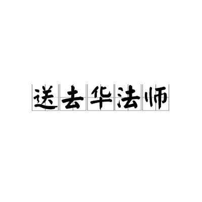 送去華法師 送去華法師