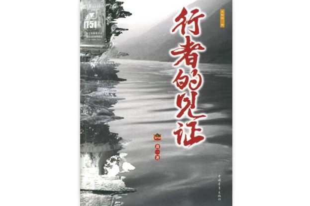 行者的見證 行者的見證