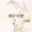 她好可愛 她好可愛