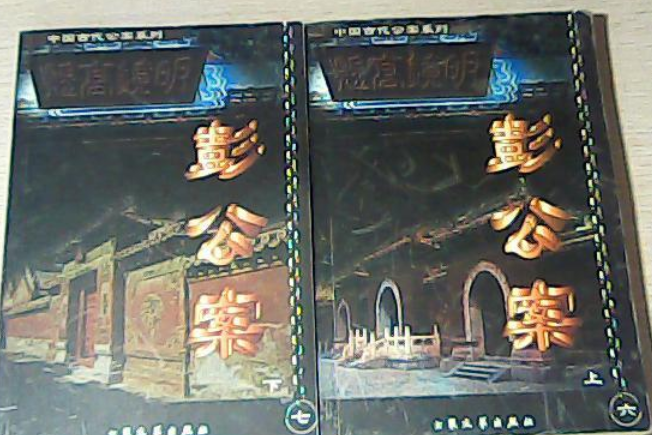 彭公案(2000年大眾文藝出版社出版的圖書) 彭公案(2000年大眾文藝出版社出版的圖書)