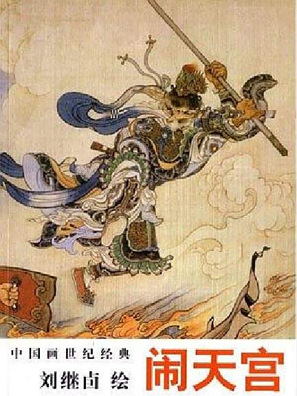 鬧天宮(2007年天津人民美術出版社出版的圖書) 鬧天宮(2007年天津人民美術出版社出版的圖書)