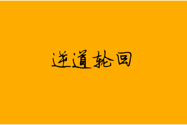逆道輪迴 逆道輪迴