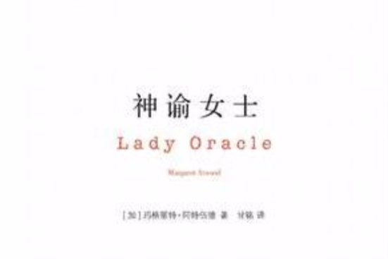 神諭女士(2009年南京大學出版社出版的圖書) 神諭女士(2009年南京大學出版社出版的圖書)
