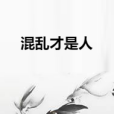 混亂才是人 混亂才是人