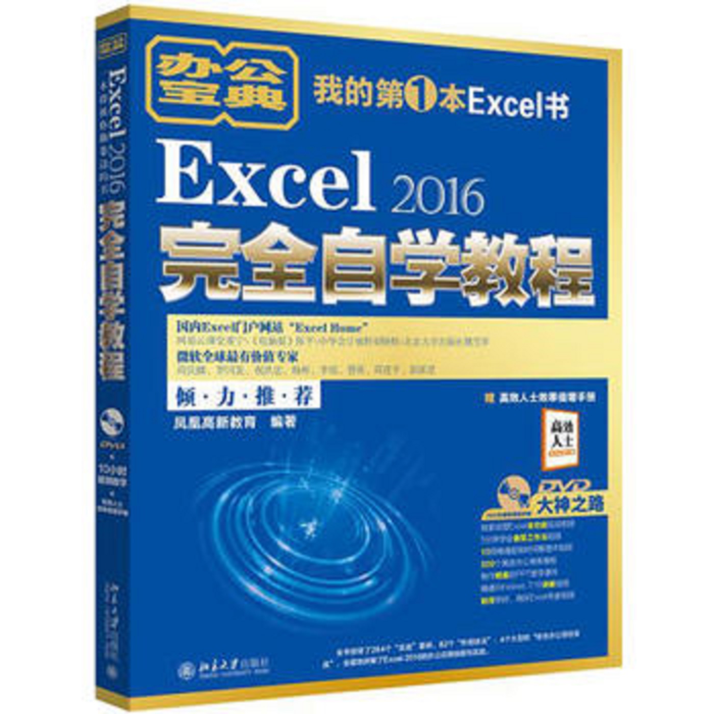 Excel 2016完全自學教程