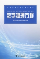 數學物理方程(清華大學出版社2009版-王明新)