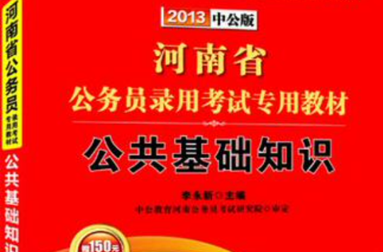 中公版·2013河南公務員考試