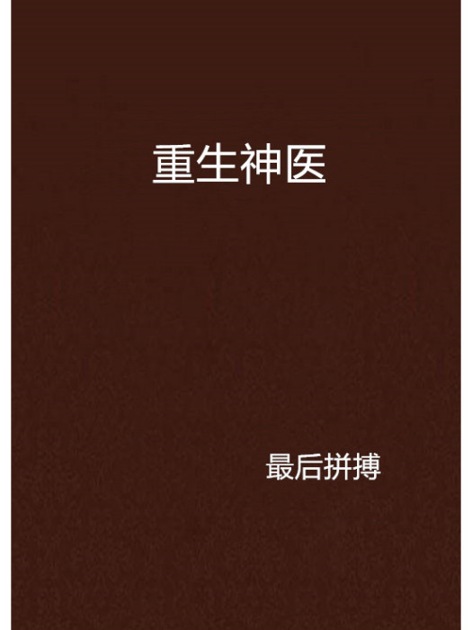 重生神醫 重生神醫