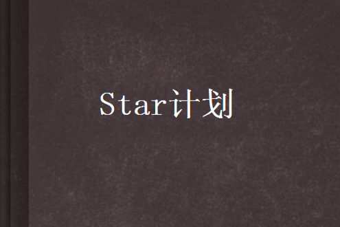 Star計畫 Star計畫