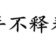 手不釋卷 手不釋卷