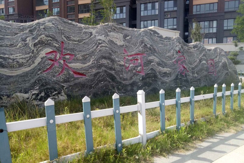 歡河家園