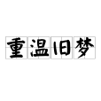 重溫舊夢(成語) 重溫舊夢(成語)