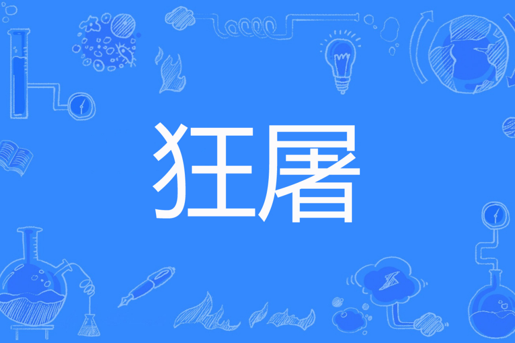 狂屠(墨默瀟時創作的網路小說) 狂屠(墨默瀟時創作的網路小說)