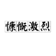 慷慨激烈 慷慨激烈