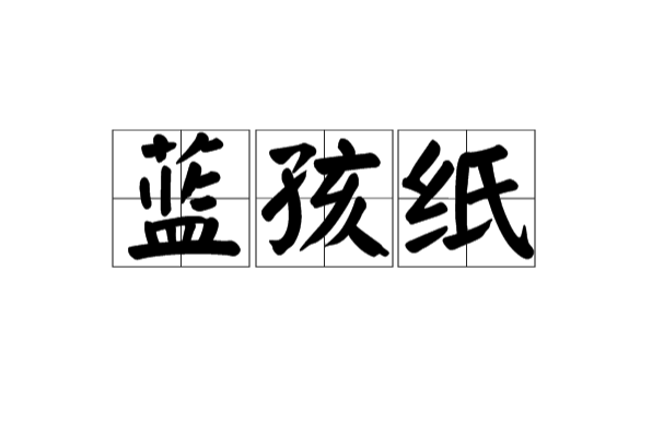 藍孩紙 藍孩紙