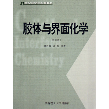 膠體與界面化學(圖書)