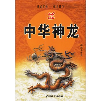 中華神龍(胡照華著中國城市出版社出版圖書)