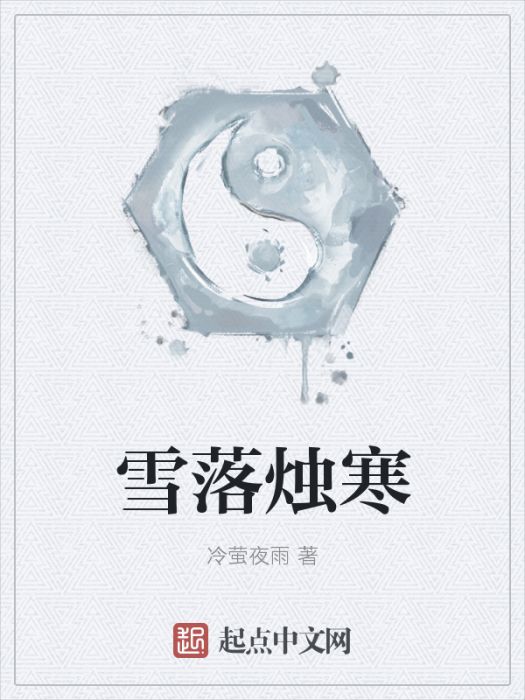 雪落燭寒 雪落燭寒