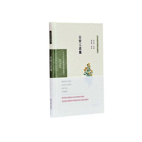三袁集(2020年鳳凰出版社出版的圖書) 三袁集(2020年鳳凰出版社出版的圖書)