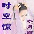時空驚夢 時空驚夢