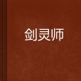 劍靈師 劍靈師