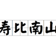 壽比南山(終南山)