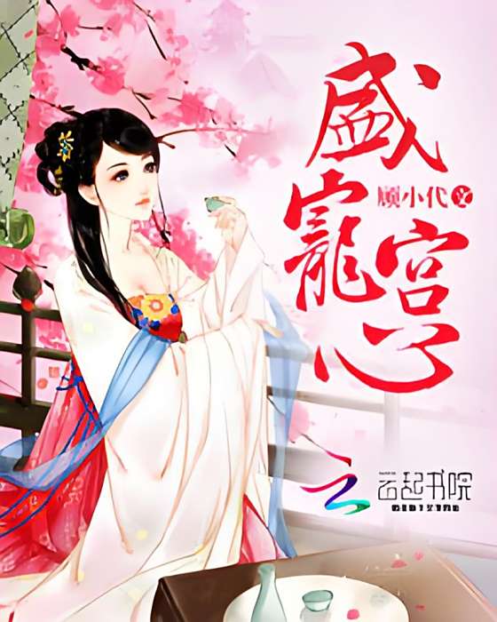 盛寵宮心 盛寵宮心