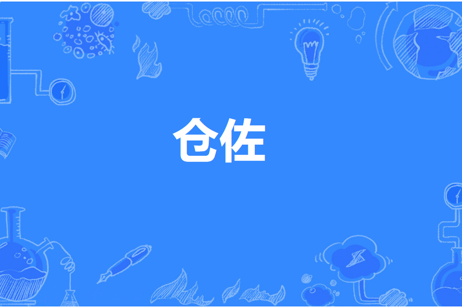 倉佐 倉佐