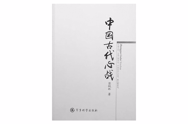 中國古代心戰苗楓林著軍事科學出版社出版