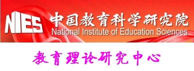 中國教育科學研究院教育理論研究中心