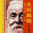 太后與我 太后與我