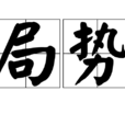 局勢 局勢