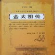 金太祖傳(2016年吉林人民出版社出版的圖書) 金太祖傳(2016年吉林人民出版社出版的圖書)