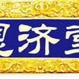 恩濟堂 恩濟堂