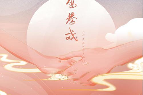 鴛鴦戲(Babystop_山竹 /伊笑演唱的歌曲) 鴛鴦戲(Babystop_山竹 /伊笑演唱的歌曲)