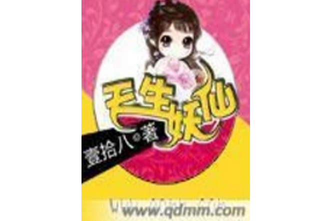 天生妖仙 天生妖仙