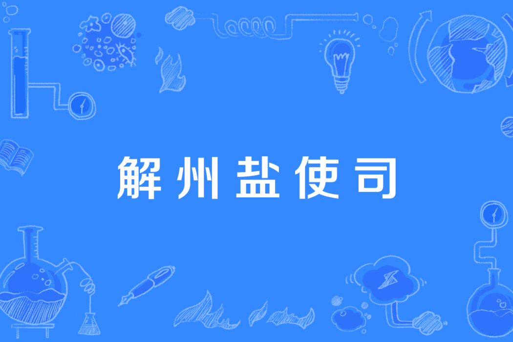 解州鹽使司 解州鹽使司