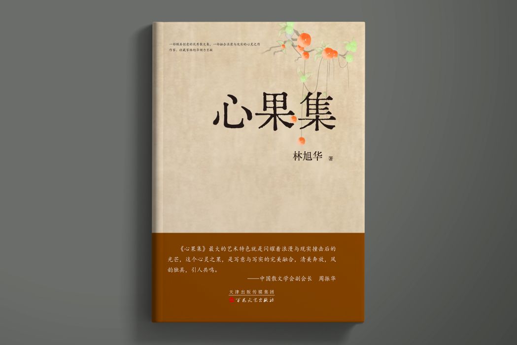 心果集