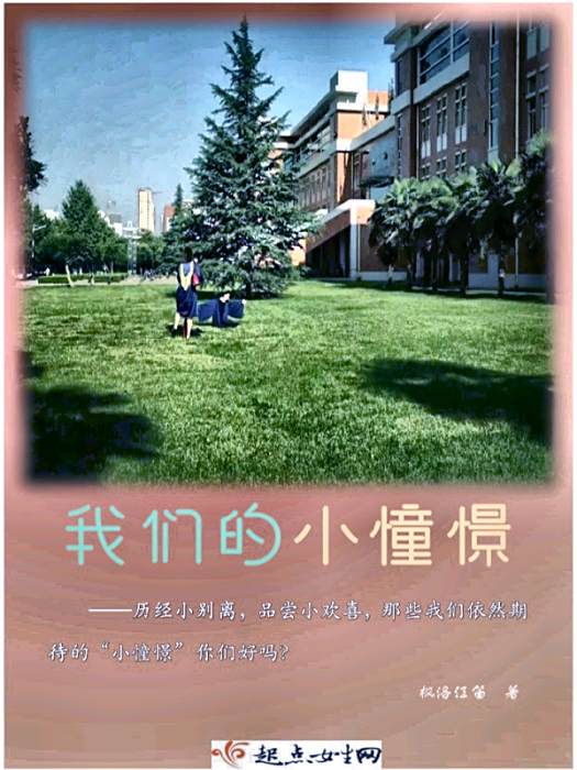 我們的小憧憬