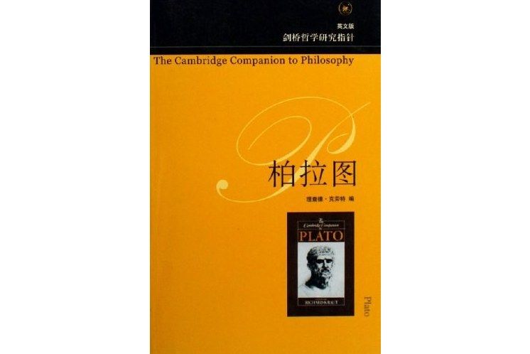 柏拉圖(2006年生活·讀書·新知三聯書店出版的圖書) 柏拉圖(2006年生活·讀書·新知三聯書店出版的圖書)