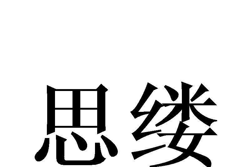 思縷 思縷